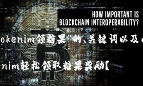 以下是关于“tokenim领糖果”的、关键词以及内容主体大纲。

如何通过Tokenim轻松领取糖果奖励？