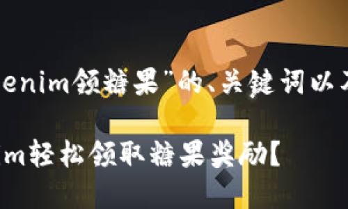 以下是关于“tokenim领糖果”的、关键词以及内容主体大纲。

如何通过Tokenim轻松领取糖果奖励？