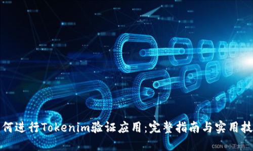 如何进行Tokenim验证应用：完整指南与实用技巧