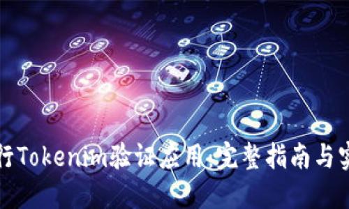 如何进行Tokenim验证应用：完整指南与实用技巧