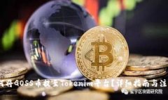 # 如何将GOSS币提至Tokenim平