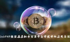 ThinkPHP框架在虚拟币交易平