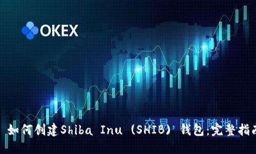 : 如何创建Shiba Inu (SHIB) 钱包：完整指南
