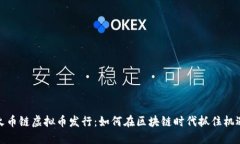 火币链虚拟币发行：如何