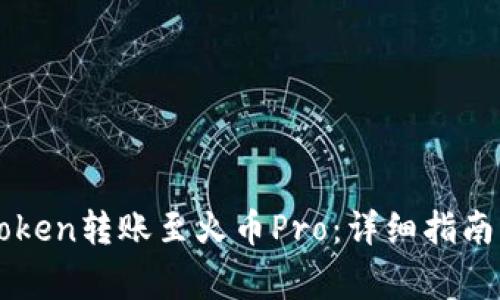 如何将imToken转账至火币Pro：详细指南与注意事项