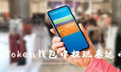 如何在imToken钱包中提现泰