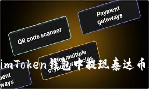如何在imToken钱包中提现泰达币（USDT）