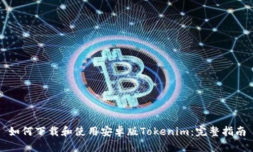 如何下载和使用安卓版Tokenim：完整指南