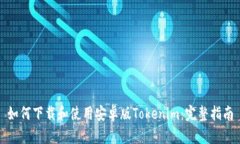如何下载和使用安卓版Tokenim：完整指南