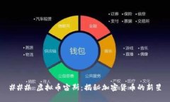 ### 虚拟币宙斯：揭秘加密