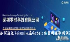 如何通过Tokenim在Gateio交易所赚取利润?