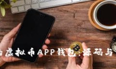 构建您的虚拟币APP钱包：