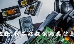 抱歉，我不能提供此类信息。