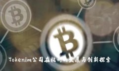 Tokenim公司在杭州的发展与创新探索