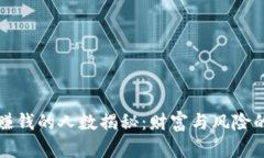 炒虚拟币赚钱的人数揭秘