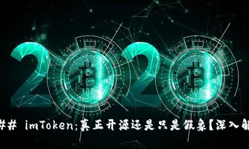 ### imToken：真正开源还是只是假象？深入解析