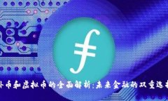 外币和虚拟币的全面解析