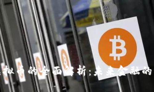 外币和虚拟币的全面解析：未来金融的双重选择