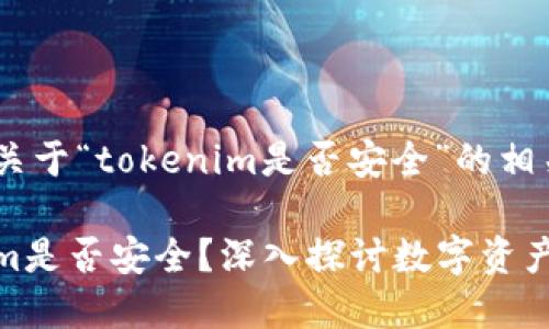 下面是关于“tokenim是否安全”的相关内容。

Tokenim是否安全？深入探讨数字资产安全性