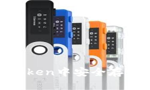 如何在imToken中安全存储EOS资产？