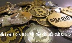 如何在imToken中安全存储