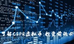 : 深入了解CSPR虚拟币：投