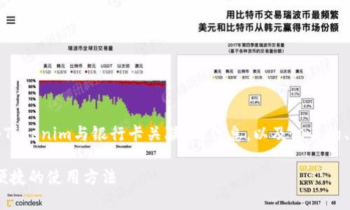 在这里，我可以为你提供一些关于“如何将Tokenim与银行卡关联”的信息，以及相关的、关键词和大纲。以下是您请求的内容结构：

Tokenim如何将账户与银行卡关联，快速便捷的使用方法