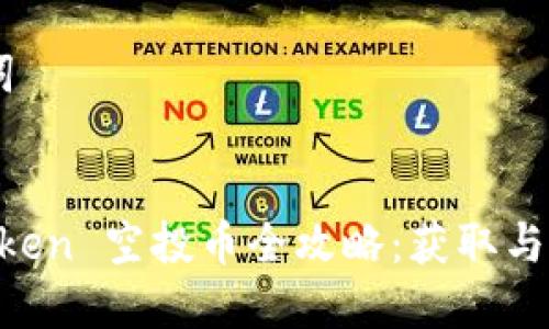 ## 和关键词


2018年ImToken 空投币全攻略：获取与钱包管理技巧