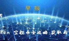 ## 和关键词2018年ImToken 空
