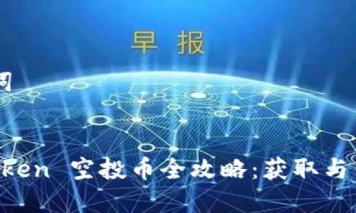 ## 和关键词


2018年ImToken 空投币全攻略：获取与钱包管理技巧