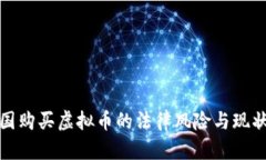 在中国购买虚拟币的法律