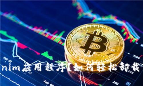 如何轻松卸载Tokenim应用程序？如何轻松卸载Tokenim应用程序？