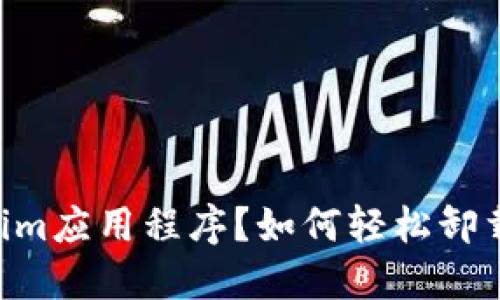 如何轻松卸载Tokenim应用程序？如何轻松卸载Tokenim应用程序？