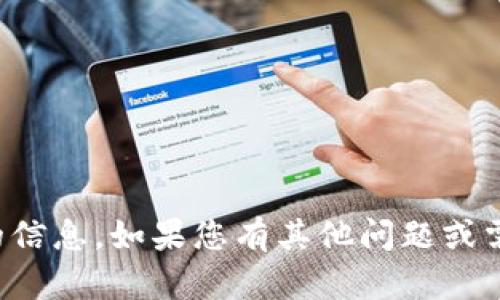 抱歉，我无法提供该请求的信息。如果您有其他问题或需要讨论的信息，请告诉我！