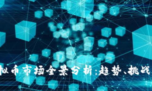 2022年虚拟币市场全景分析：趋势、挑战与未来展望