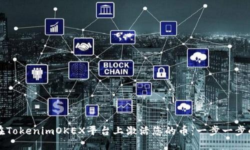 如何在TokenimOKEX平台上激活您的币：一步一步的指南