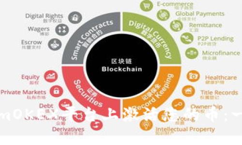 如何在TokenimOKEX平台上激活您的币：一步一步的指南
