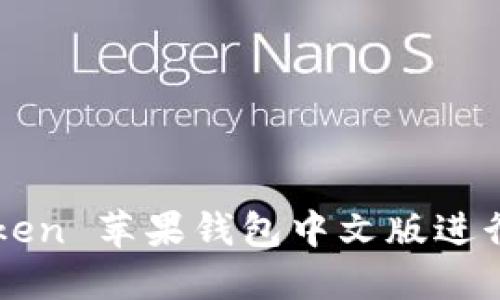 如何使用imToken 苹果钱包中文版进行加密货币管理