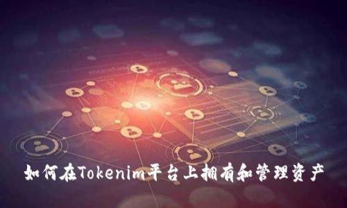 如何在Tokenim平台上拥有和管理资产