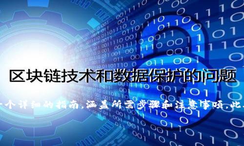 为了帮助你理解如何在Tokenim上转出VITE（Vite代币），我将为你提供一个详细的指南，涵盖所需步骤和注意事项。此外，我会通过问答形式解答一些常见问题，以确保你能全面掌握相关知识。

### 如何在Tokenim平台上转出VITE（Vite代币）