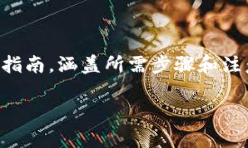 为了帮助你理解如何在Tokenim上转出VITE（Vite代币），我将为你提供一个详细的指南，涵盖所需步骤和注意事项。此外，我会通过问答形式解答一些常见问题，以确保你能全面掌握相关知识。

### 如何在Tokenim平台上转出VITE（Vite代币）
