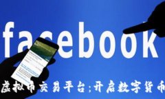   全球化虚拟币交易平台：