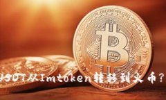 : 如何将USDT从Imtoken转移到