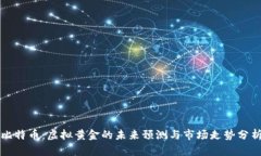 比特币：虚拟黄金的未来