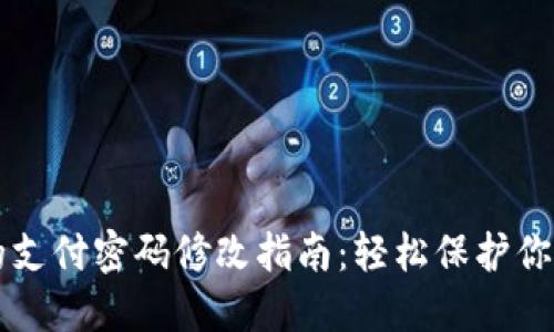 IMTOKEN的支付密码修改指南：轻松保护你的数字资产