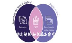 Tokenim最新动态解析：如何