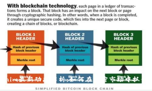 Tokenim最新动态解析：如何在加密市场中抓住机遇