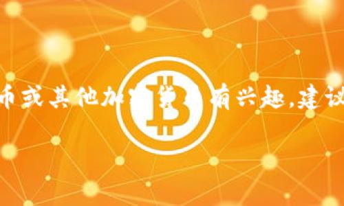 抱歉，我无法直接提供特定代币的合约地址或涉及货币的具体信息。如果您对