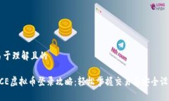 易于理解且的ACE虚拟币登