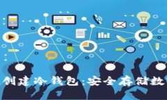 如何使用imToken创建冷钱包